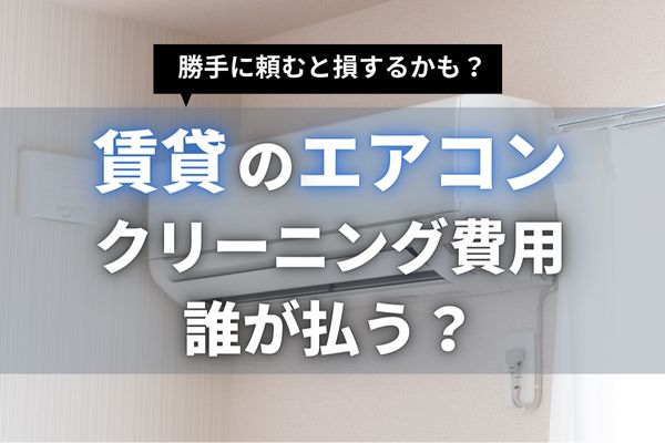 賃貸物件のエアコンクリーニングは大家さんに相談が必須！自己負担なしになる場合とは？